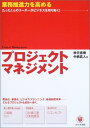 【中古】プロジェクト・マネジメント: 業務推進力を高める たった1人のリーダーがビジネスを切り拓く!/秋元 直樹、中西 真人