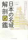 【中古】日本の名城解剖図鑑/米澤 貴紀