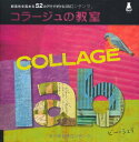 【中古】コラージュの教室 -創造性を高める52のアートチャレンジ- (LAB series)/ビー・シェイ(Bee Shay)