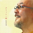 【中古】(CD)ずうっと一緒/松山千春