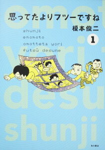 【中古】思ってたよりフツーですね (1) (単行本コミックス)/榎本 俊二