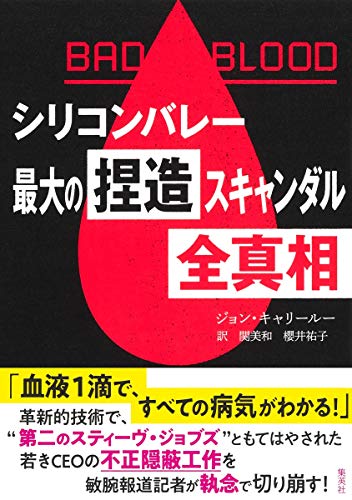 【中古】BAD BLOOD シリコンバレー最大の捏造スキャンダル 全真相／ジョン・キャリールー