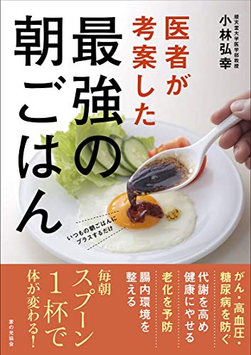 【中古】医者が考案した最強の朝ごはん／小林 弘幸