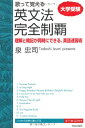【中古】歌って覚える 英文法完全制覇(CD付)/泉 忠司
