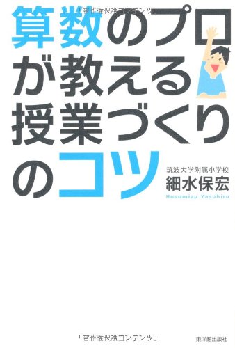 【中古】算数のプロが教える授業づくりのコツ／細水 保宏