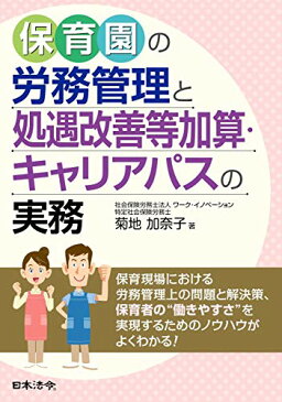 【中古】保育園の労務管理と処遇改善等加算・キャリアパスの実務／菊地 加奈子