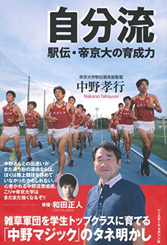 【中古】自分流 駅伝 帝京大の育成力／中野 孝行