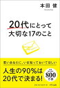 【中古】20代にとって大切な17のこと／本田健