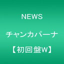 【中古】(CD)チャンカパーナ(初回盤W)/NEWS