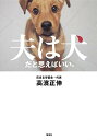 【中古】夫は犬だと思えばいい。/高濱 正伸