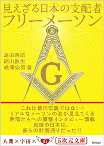 【中古】見えざる日本の支配者フリーメーソン (5次元文庫)/島田四郎、高山数生、成澤宗男