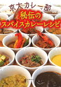 【中古】京大カレー部 秘伝のスパイスカレーレシピ/京大カレー部