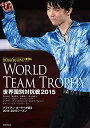 【中古】ワールド・フィギュアスケート EXTRA 世界国別対抗戦2015特集