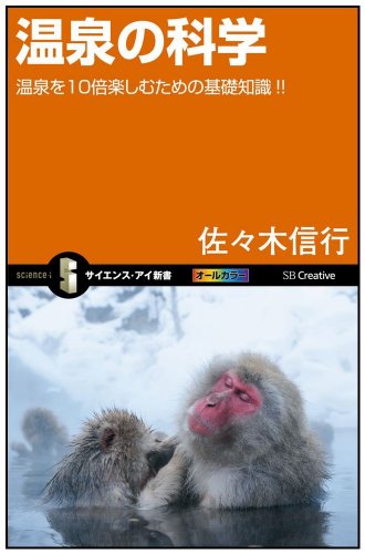 【中古】温泉の科学 温泉を10倍楽しむための基礎知識!! (サイエンス・アイ新書)／佐々木 信行