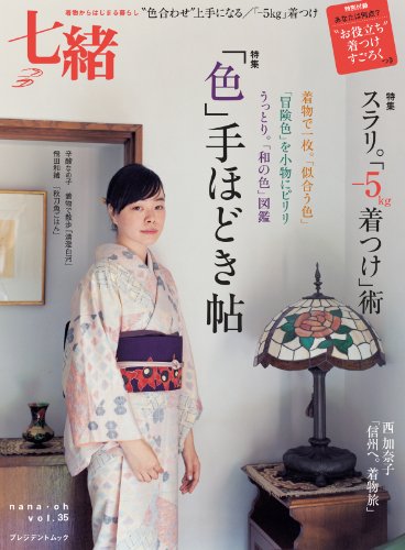 【中古】七緒 vol.35—着物からはじまる暮らし 特集:「色」手ほどき帖/スラリ。「-5kg着つけ」術 (プレ..
