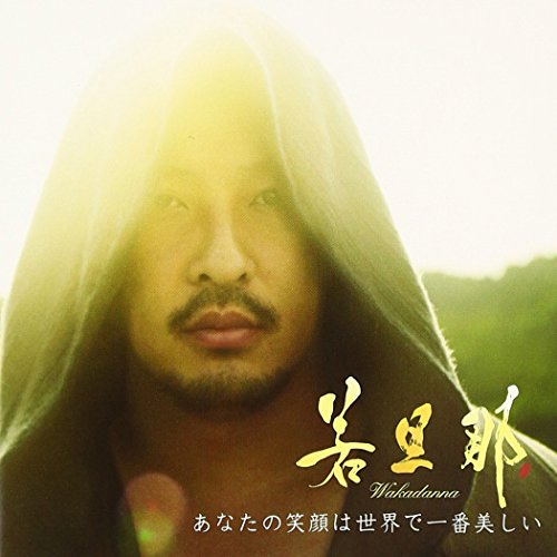 【中古】(CD)あなたの笑顔は世界で一番美しい(DVD付)／若旦那