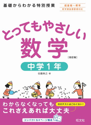 【中古】とってもやさしい数学 中学1年／佐藤　寿之