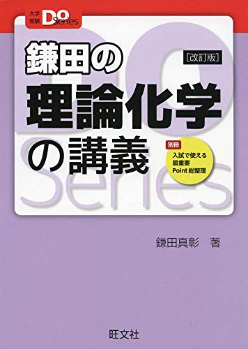 【中古】大学受験Doシリーズ 鎌田の理論化学の講義 改訂版／鎌田真彰