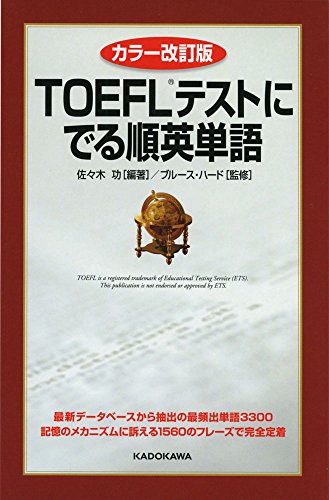 【中古】カラー改訂版 TOEFLテストにでる順英単語／佐々木功、ブルース・ハード
