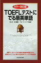 【中古】カラー改訂版 TOEFLテストにでる順英単語／佐々木功、ブルース・ハード