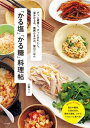 【中古】「かる塩」「かる糖」料理帖: ずっと健康に、ずっときれいに。塩分かるめ、糖質かるめの、毎日 (小学館実用シリーズ LADY BIRD)/山脇 りこ