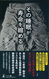 【中古】その睡眠が寿命を縮める／末松 義弘