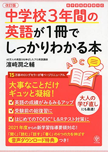 【中古】改訂版 中学校3年間の英語が1冊でしっかりわかる本／濱崎 潤之輔