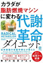 【中古】カラダが脂肪燃焼マシンに変わる 代謝革命ダイエット/アン・ルイーズ・ギトルマン(3)