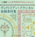 【中古】ヴィクトリアン・クラシカル装飾素材集 (design parts collection)/パピエ・コレ