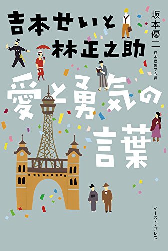 【中古】吉本せいと林正之助 愛と勇気の言葉／坂本優二