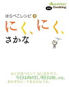 【中古】はらぺこレシピ3 にく、にく、さかな (オレンジページCOOKING)