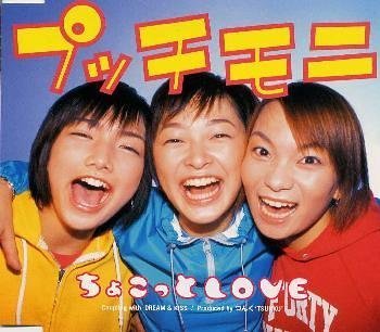【中古】(CD)ちょこっと LOVE/プッチモニ