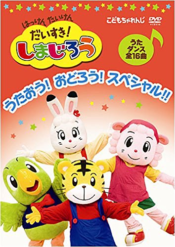 【中古】はっけん たいけん だいすき!しまじろう~うたおう!おどろう!スペシャル!!~ [DVD]