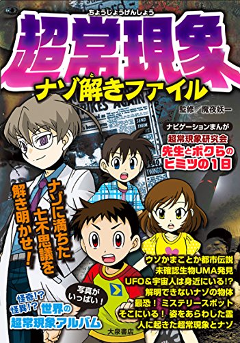 【中古】超常現象ナゾ解きファイル