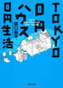 【中古】TOKYO 0円ハウス 0円生活 (河出文庫)／坂口 恭平