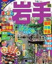 【中古】まっぷる 岩手 盛岡・花巻・平泉'18 (マップルマガジン 東北 3)