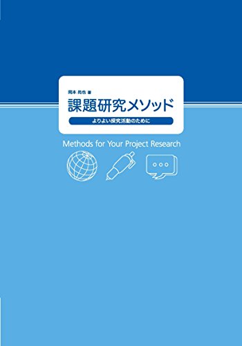 【中古】課題研究メソッド／岡本尚也