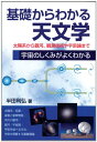 【中古】基礎からわかる天文学