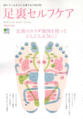 【中古】足裏セルフケア—足裏のカラダ地図を使ってどんどん元気に! (エイムック 1592 Yogini別冊)