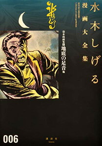【中古】貸本漫画集(6)地底の足音他 (水木しげる漫画大全集)/水木 しげる