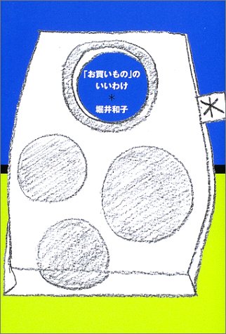 【中古】お買いもののいいわけ／堀井 和子のサムネイル