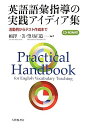 【中古】英語語彙指導の実践アイディア集: 活動例からテスト作成まで