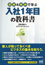 【中古】図解&事例で学ぶ入社1年目の教科書/カデナクリエイト