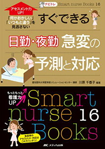 【中古】ナビトレ アセスメント力UP!すぐできる 日勤・夜勤の急変の予測と対応: 「何かおかしい」「いつもと違う」を見逃さない (Smart nurse Books 16)