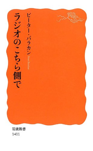 【中古】ラジオのこちら側で (岩波新書)／ピーター・バラカン