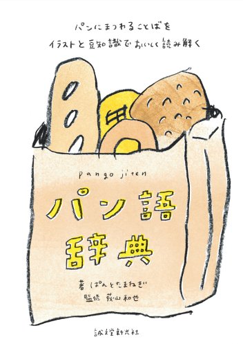 【中古】パン語辞典: パンにまつわ