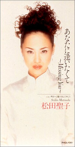 【中古】(CD)あなたに逢いたくて 〜Missing You／松田聖子 小倉良 カラオケ