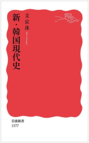 【中古】新・韓国現代史 (岩波新書)／文 京洙