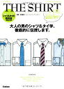 【中古】THE SHIRT & TIE (メンズファッションの教科書シリーズ vol. 2 Fashion Te)