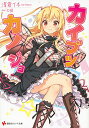 【中古】カイブツ×カノジョ (講談社ラノベ文庫 あ 6-2-1)/浅倉 イネ